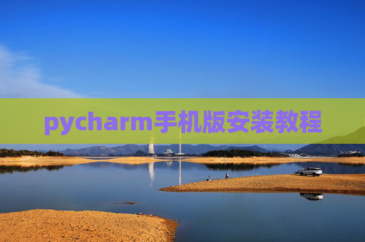 pycharm手机版安装教程