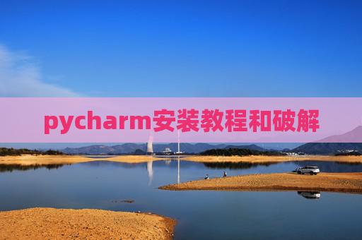 pycharm安装教程和破解