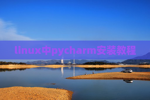linux中pycharm安装教程