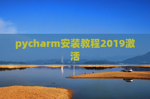 pycharm安装教程2019激活